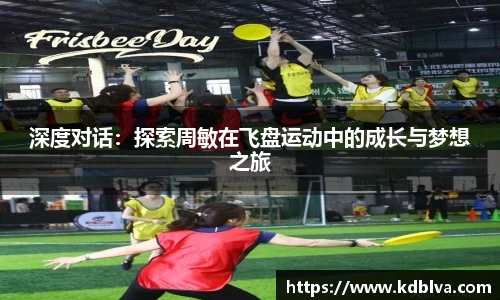 深度对话：探索周敏在飞盘运动中的成长与梦想之旅