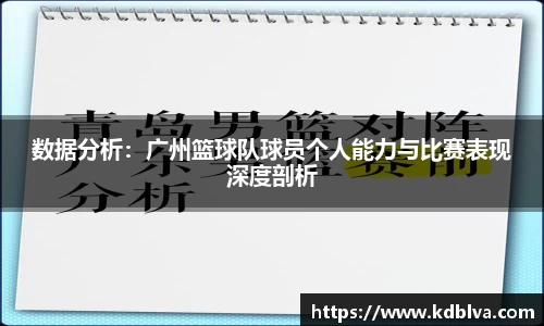 数据分析：广州篮球队球员个人能力与比赛表现深度剖析