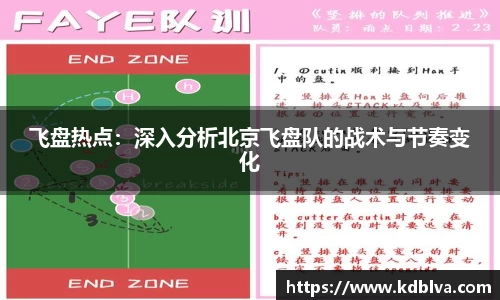 飞盘热点：深入分析北京飞盘队的战术与节奏变化