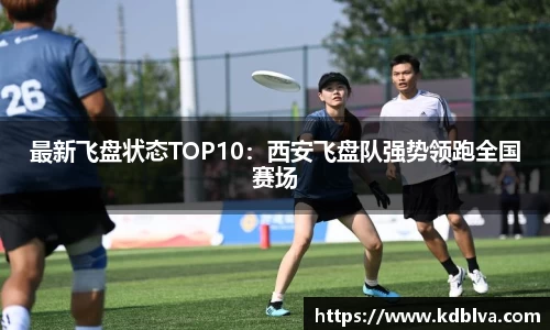 最新飞盘状态TOP10：西安飞盘队强势领跑全国赛场