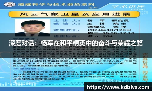 深度对话：杨军在和平精英中的奋斗与荣耀之路