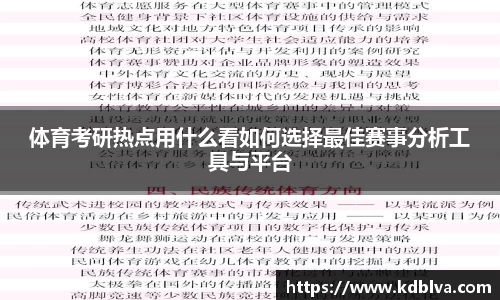 体育考研热点用什么看如何选择最佳赛事分析工具与平台