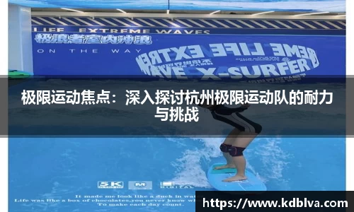 极限运动焦点：深入探讨杭州极限运动队的耐力与挑战