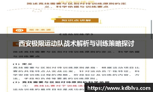 西安极限运动队战术解析与训练策略探讨