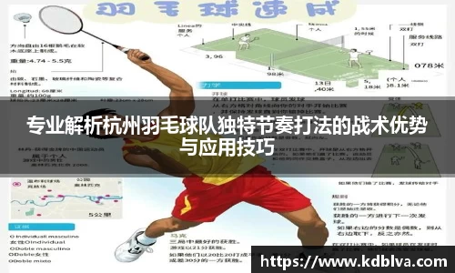 专业解析杭州羽毛球队独特节奏打法的战术优势与应用技巧