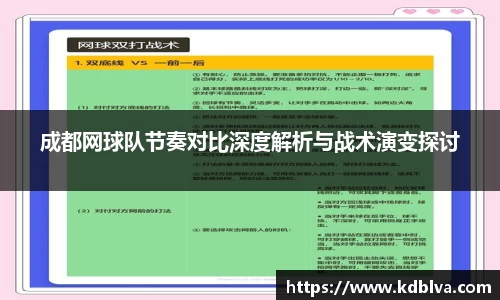 成都网球队节奏对比深度解析与战术演变探讨