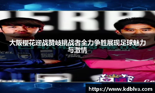 大阪樱花迎战赞岐挑战者全力争胜展现足球魅力与激情