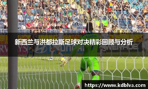 新西兰与洪都拉斯足球对决精彩回顾与分析