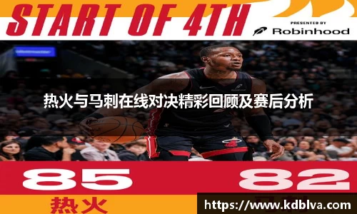 热火与马刺在线对决精彩回顾及赛后分析