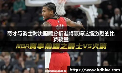 奇才与爵士对决前瞻分析谁将赢得这场激烈的比赛较量